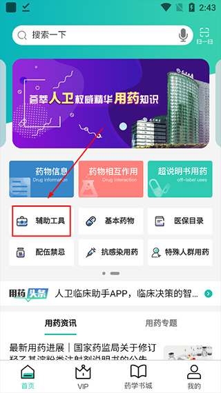 人卫用药助手
