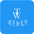 图片加文字秀最新版