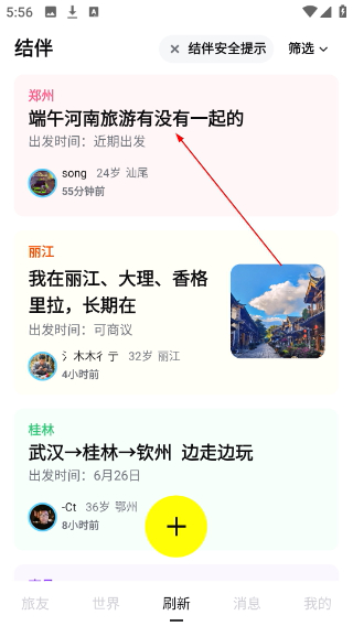 空旅交友