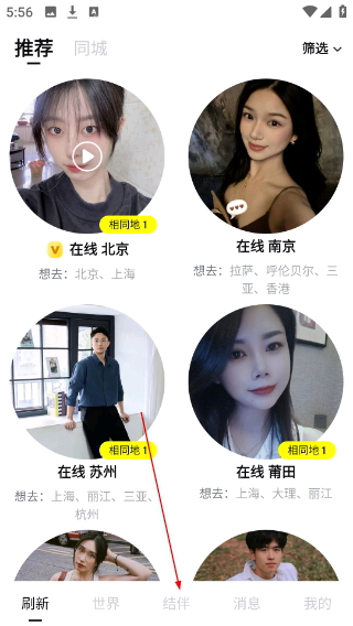 空旅交友