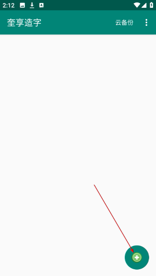 奎享造字