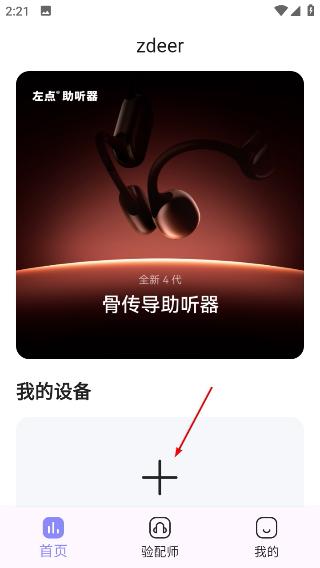 左点之声助听器