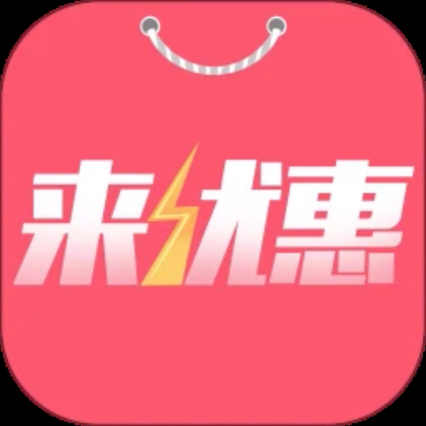 来优惠