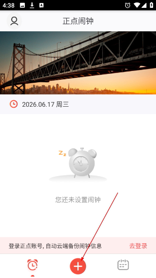 正点闹钟