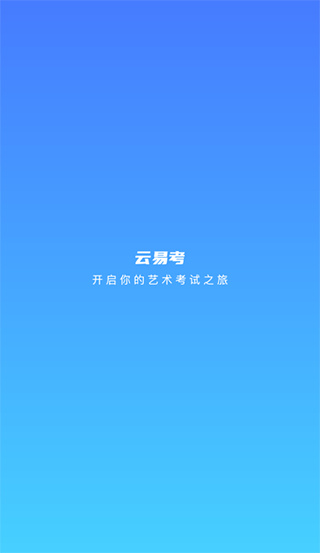 云易考
