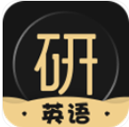 考研英语君