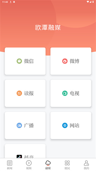 欧潭融媒官方版