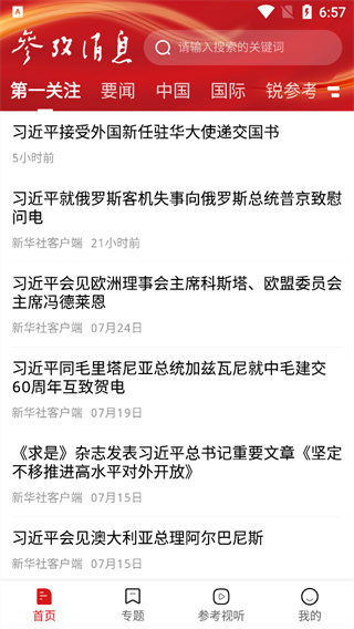 参考消息app