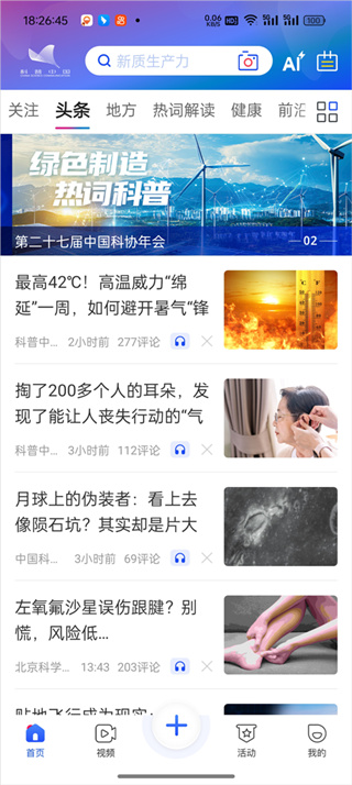 科普中国官方版