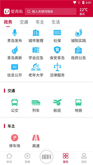 爱青岛客户端