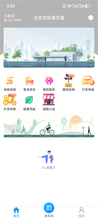 石家庄轨道交通app