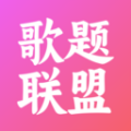 歌题联盟最新版