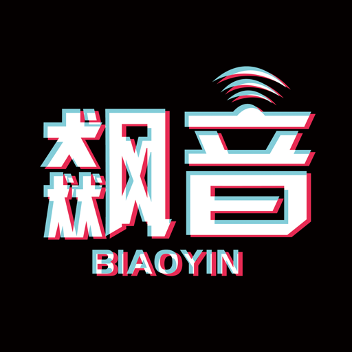 飙音最新版本