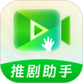 推剧助手免费版
