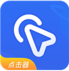 全能自动点击器