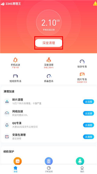 2345清理王