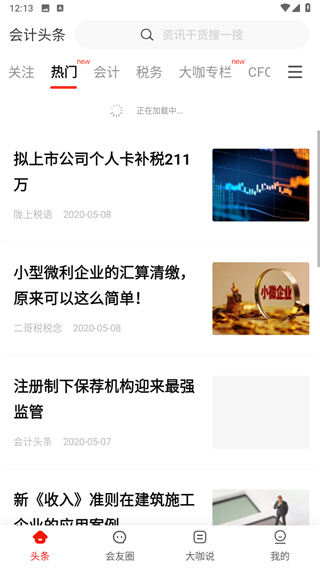 会计头条app