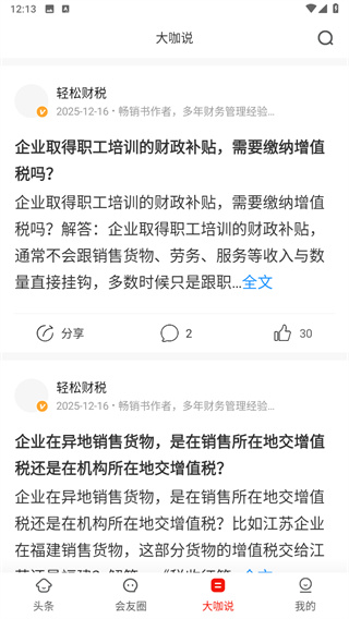 会计头条app