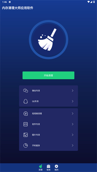 内存清理大师应用软件