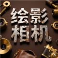 绘影相机