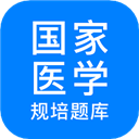规培医学题库