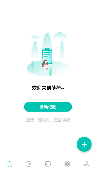 薄荷记账