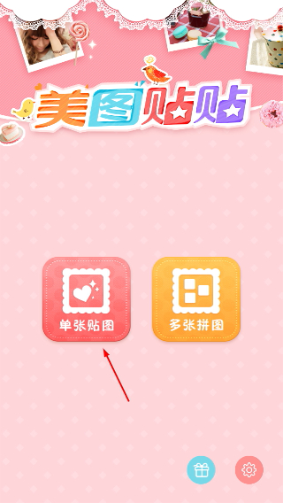 美图贴贴