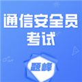 通信安全员考试题峰
