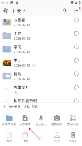 思事日程记事