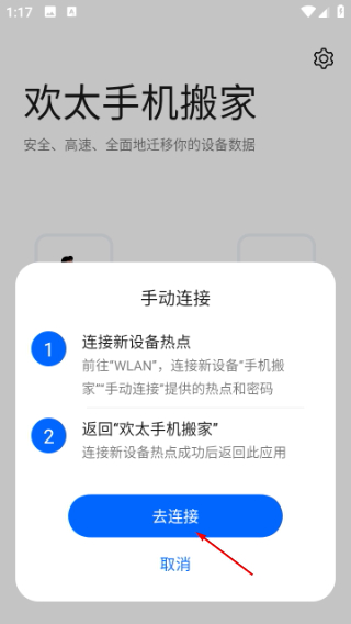 欢太手机搬家正版