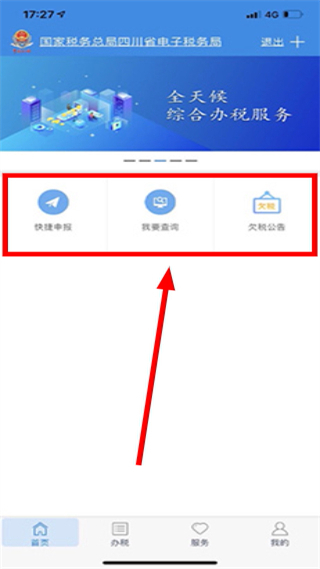 四川税务app