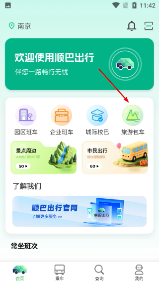 顺巴用车安卓版