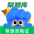 导游资格证考试聚题库