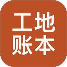 工地账本
